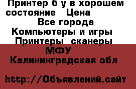 Принтер б.у в хорошем состояние › Цена ­ 6 000 - Все города Компьютеры и игры » Принтеры, сканеры, МФУ   . Калининградская обл.